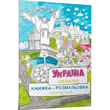 Книжка-розмальовка «Україна»