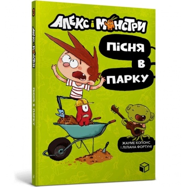 Алекс і монстри. Пісня в парку