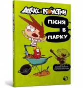 Алекс і монстри. Пісня в парку