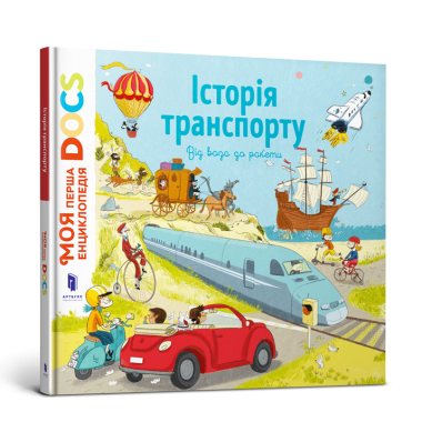 Енциклопедія DOCs. Історія транспорту