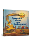 Тримайся міцно, моє будівництво