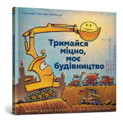 Тримайся міцно, моє будівництво