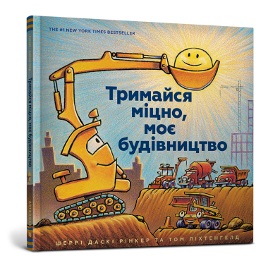 Тримайся міцно, моє будівництво