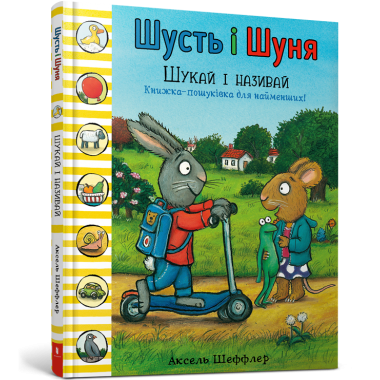 Шусть і Шуня. Шукай і називай