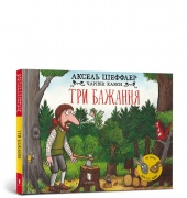 Три бажання