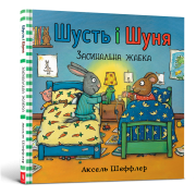 Шусть і Шуня. Засинальна жабка