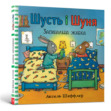 Шусть і Шуня. Засинальна жабка