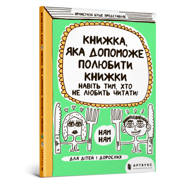 Книжка, яка допоможе полюбити книжки навіть тим, хто не любить читати!