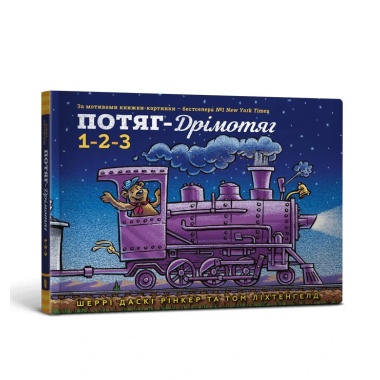 Потяг-дрімотяг. 1-2-3