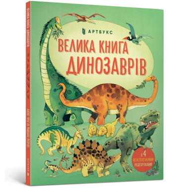 Велика книга про динозаврів