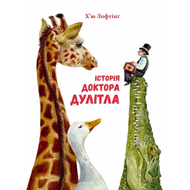 Історія Доктора Дуліттла