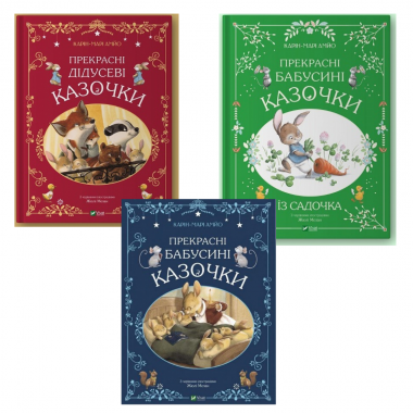 Комплект книг Прекрасні казочки