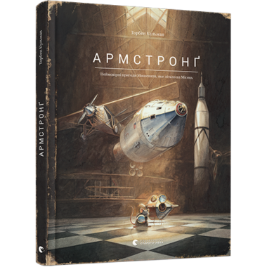 Комплект книг "Торбен Кульман" Армстронґ, Ліндберґ, Едісон