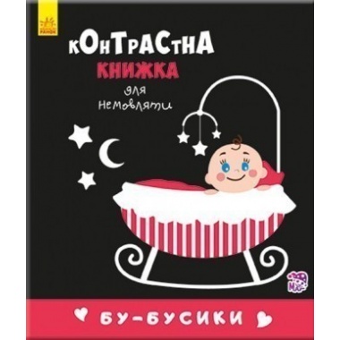 Бу-бусики. Контрастна книжка
