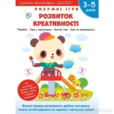 Gakken. Розумні ігри. Розвиток креативності. 3–5 років + наліпки і багаторазові сторінки для малювання