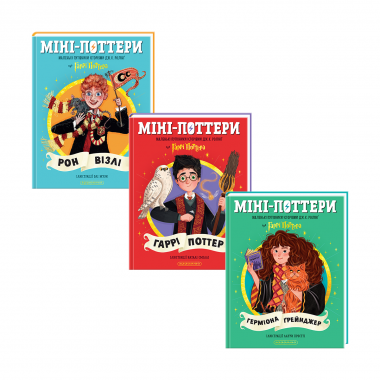 Міні-Поттери: Комплект. Набір трьох книжок «Міні-Поттери»