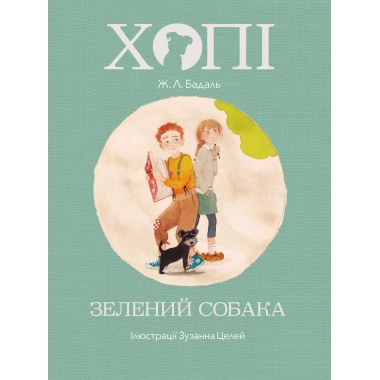 Хопі. Зелений собака