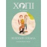 Хопі. Зелений собака