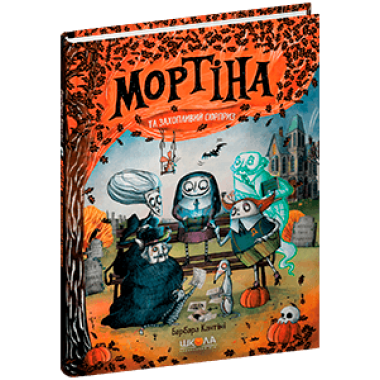 Мортіна та захопливий сюрприз. Книга 5