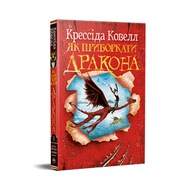 Як приборкати дракона. Книжка 1
