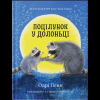 Поцілунок у долоньці