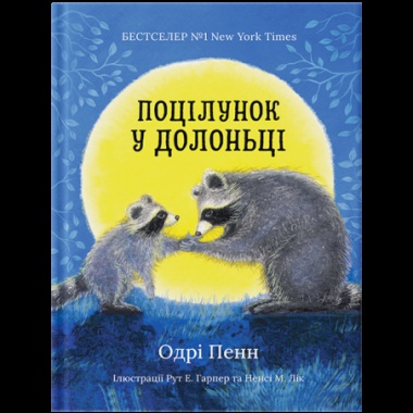 Поцілунок у долоньці