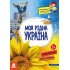 Моя рідна Україна 