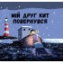 Мій друг Кит повернувся