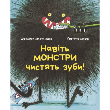Навіть монстри чистять зуби