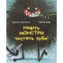 Навіть монстри чистять зуби