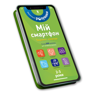 Мій смартфон. 2-3 роки. Тварини і природа