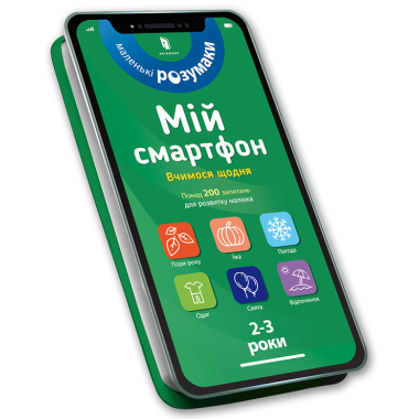 Мій смартфон. 2-3 роки. Вчимося щодня