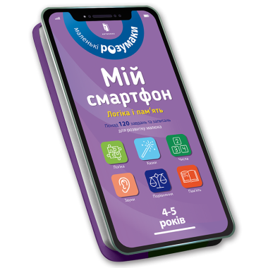 Мій смартфон. 4-5 років. Логіка і пам'ять