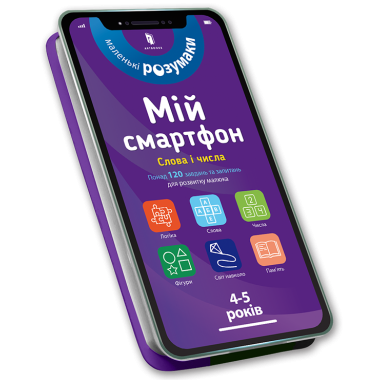 Мій смартфон. 4-5 років. Слова і числа