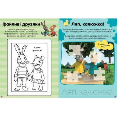 Шусть і Шуня. Нумо гратися! Стікербук