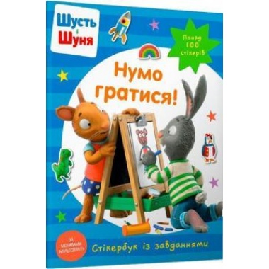 Шусть і Шуня. Нумо гратися! Стікербук