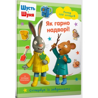 Шусть і Шуня. Як гарно надворі! Стікербук