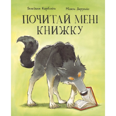Почитай мені книжку