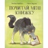 Почитай мені книжку