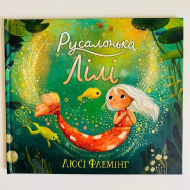 Русалонька Лілі