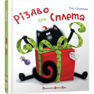 Різдво для Сплета