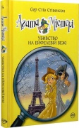 Агата Містері. Убивство на Ейфелевій вежі. Книга 5