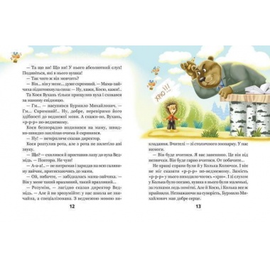 ДИВОВИЖНІ ПРИГОДИ В ЛІСОВІЙ ШКОЛІ : СОНЦЕ СЕРЕД НОЧІ МОЄ ПЕРШЕ ЧИТАННЯ