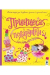Принцеса і подарунки