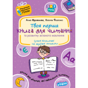 Книга для читання та розвитку зв'язного мовлення (м'яка обкладинка)
