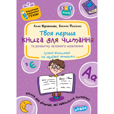 Книга для читання та розвитку зв'язного мовлення (м'яка обкладинка)
