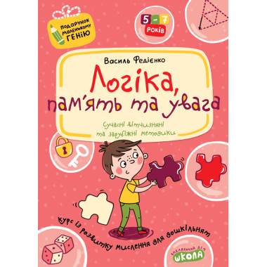 Логіка, пам'ять та увага