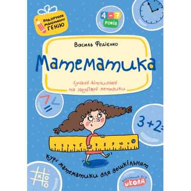 Математика. Подарунок маленькому генію