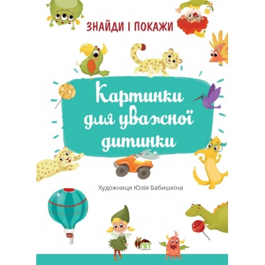 Картинки для уважної дитинки. Знайди і покажи. 
