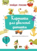 Картинки для уважної дитинки. Знайди і покажи. 